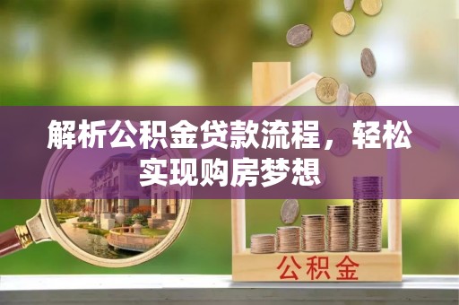 富顺解析公积金贷款流程，轻松实现购房梦想