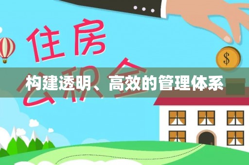 富顺构建透明、高效的管理体系
