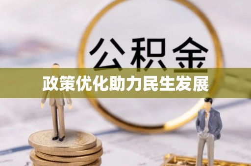 富顺政策优化助力民生发展