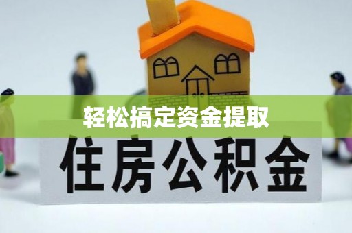 富顺轻松搞定资金提取