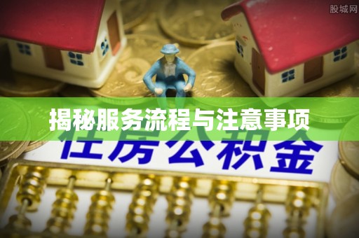 富顺揭秘服务流程与注意事项