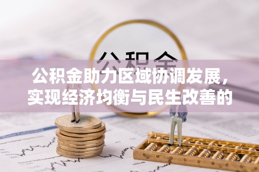 富顺公积金助力区域协调发展，实现经济均衡与民生改善的新路径