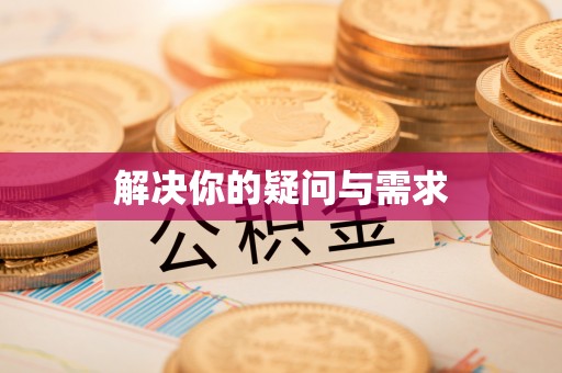 富顺解决你的疑问与需求
