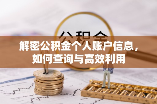 富顺解密公积金个人账户信息，如何查询与高效利用