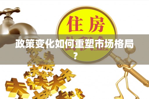 富顺政策变化如何重塑市场格局？