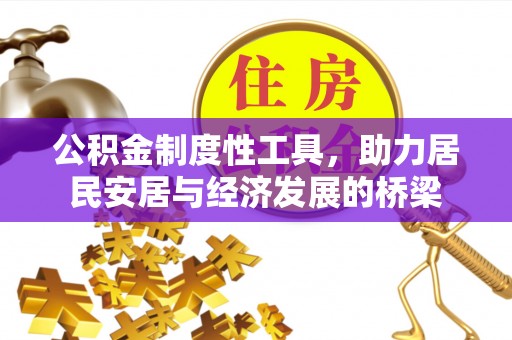 富顺公积金制度性工具，助力居民安居与经济发展的桥梁