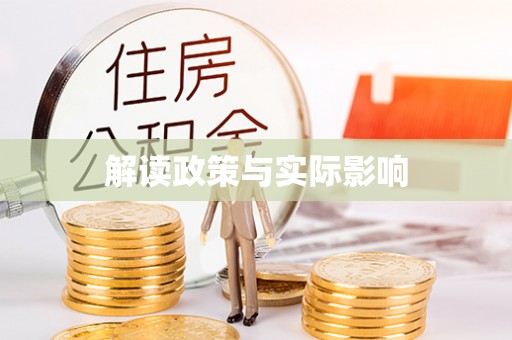 富顺解读政策与实际影响