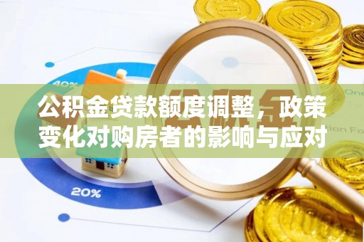 富顺公积金贷款额度调整，政策变化对购房者的影响与应对策略