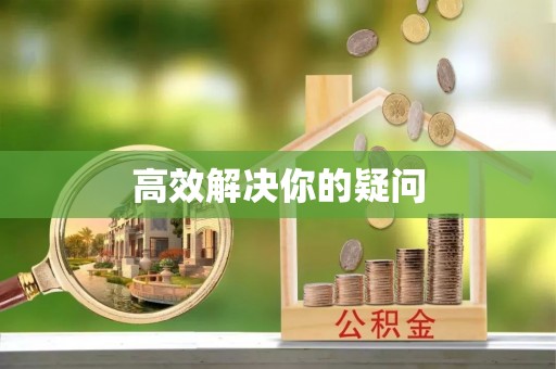 富顺高效解决你的疑问
