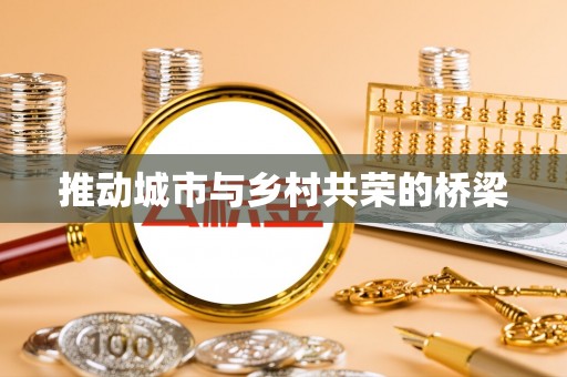 富顺推动城市与乡村共荣的桥梁