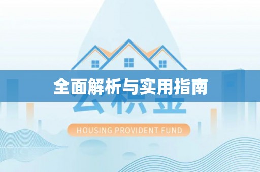 富顺全面解析与实用指南