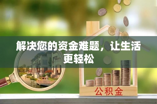 富顺解决您的资金难题，让生活更轻松