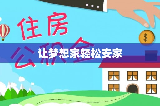 富顺让梦想家轻松安家