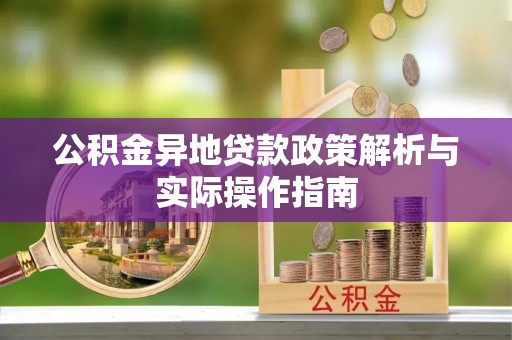 富顺公积金异地贷款政策解析与实际操作指南