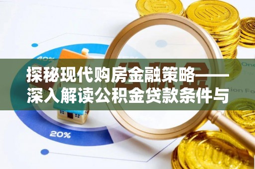 富顺探秘现代购房金融策略——深入解读公积金贷款条件与优势