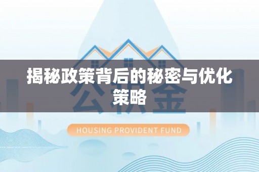 富顺揭秘政策背后的秘密与优化策略