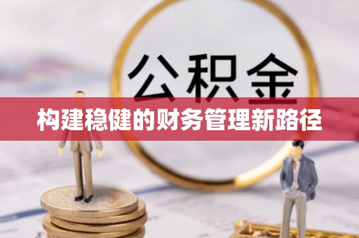 富顺构建稳健的财务管理新路径