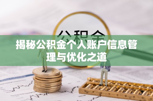 富顺揭秘公积金个人账户信息管理与优化之道