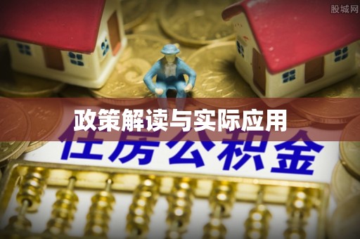 富顺政策解读与实际应用