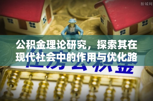 富顺公积金理论研究，探索其在现代社会中的作用与优化路径