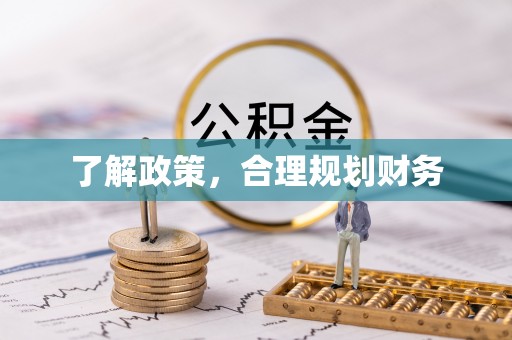 富顺了解政策，合理规划财务
