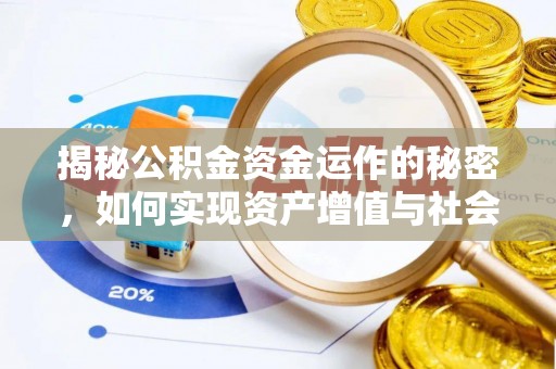 富顺揭秘公积金资金运作的秘密，如何实现资产增值与社会福利双赢？