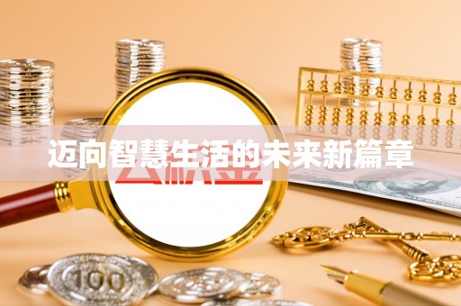 富顺迈向智慧生活的未来新篇章