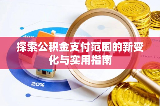 富顺探索公积金支付范围的新变化与实用指南