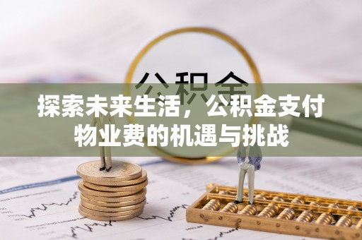 富顺探索未来生活，公积金支付物业费的机遇与挑战