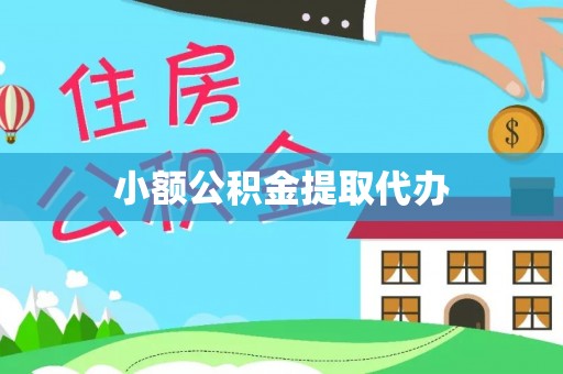 富顺小额公积金提取代办