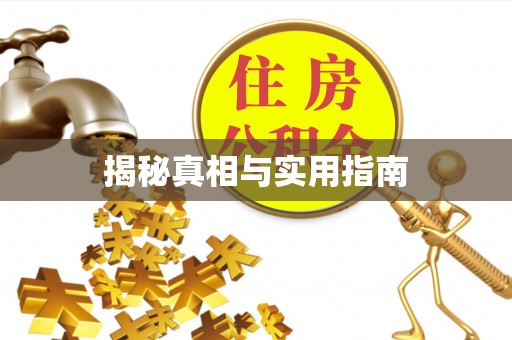 富顺揭秘真相与实用指南
