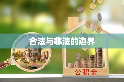 富顺合法与非法的边界