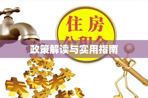 富顺政策解读与实用指南