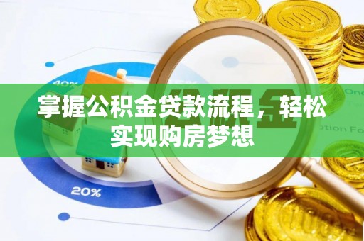 富顺掌握公积金贷款流程，轻松实现购房梦想