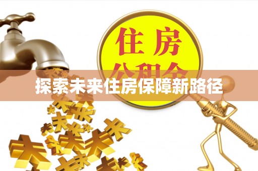 富顺探索未来住房保障新路径