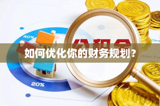 富顺如何优化你的财务规划？
