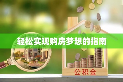 富顺轻松实现购房梦想的指南
