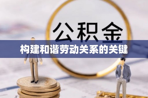 富顺构建和谐劳动关系的关键