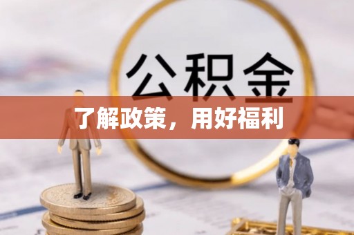 富顺了解政策，用好福利