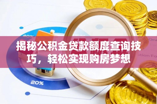 富顺揭秘公积金贷款额度查询技巧，轻松实现购房梦想