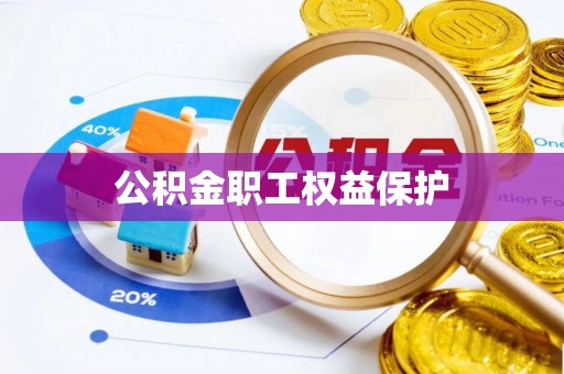 富顺公积金职工权益保护