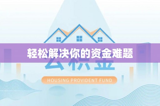 富顺轻松解决你的资金难题