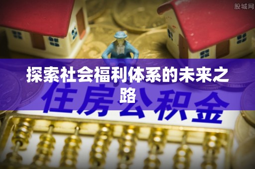 富顺探索社会福利体系的未来之路