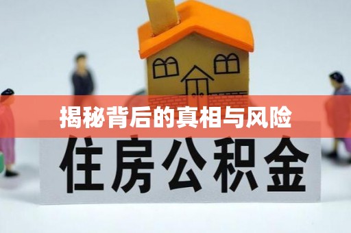 富顺揭秘背后的真相与风险