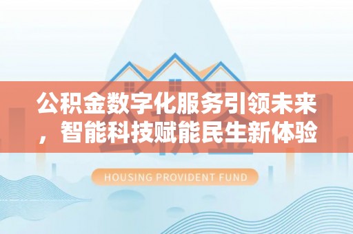 富顺公积金数字化服务引领未来，智能科技赋能民生新体验