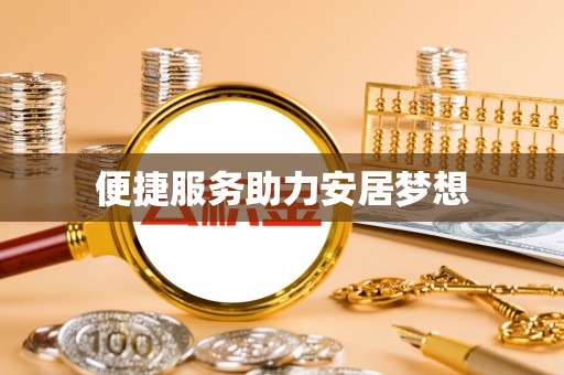 富顺便捷服务助力安居梦想