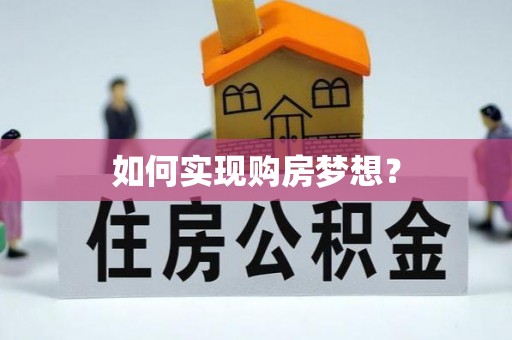 富顺如何实现购房梦想？