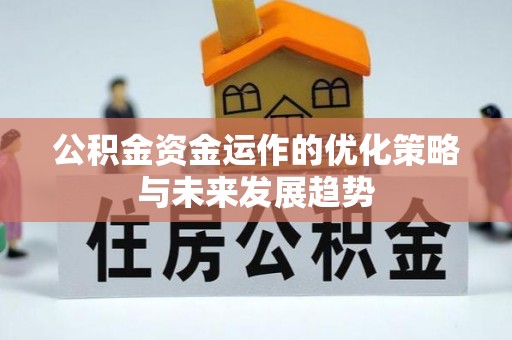 富顺公积金资金运作的优化策略与未来发展趋势
