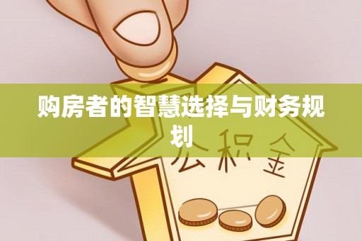 富顺购房者的智慧选择与财务规划