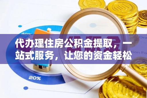 富顺代办理住房公积金提取，一站式服务，让您的资金轻松到账